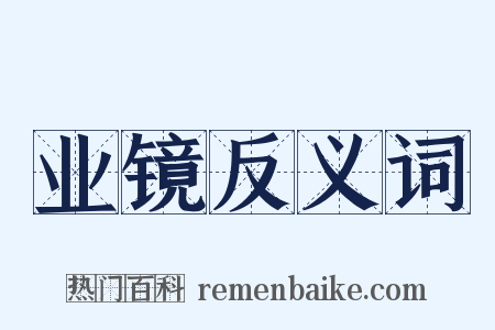 业镜反义词是什么意思的图片